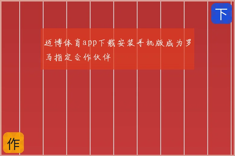 迈博体育app下载安装手机版成为罗马指定合作伙伴