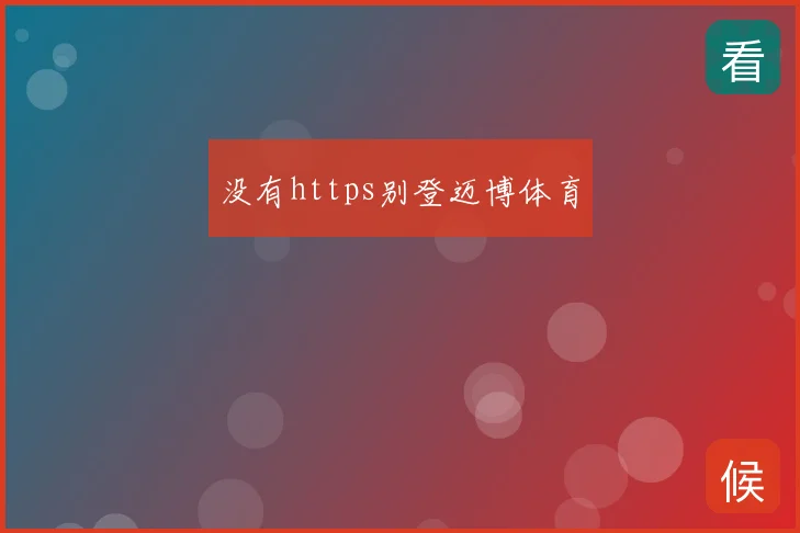 没有https别登迈博体育