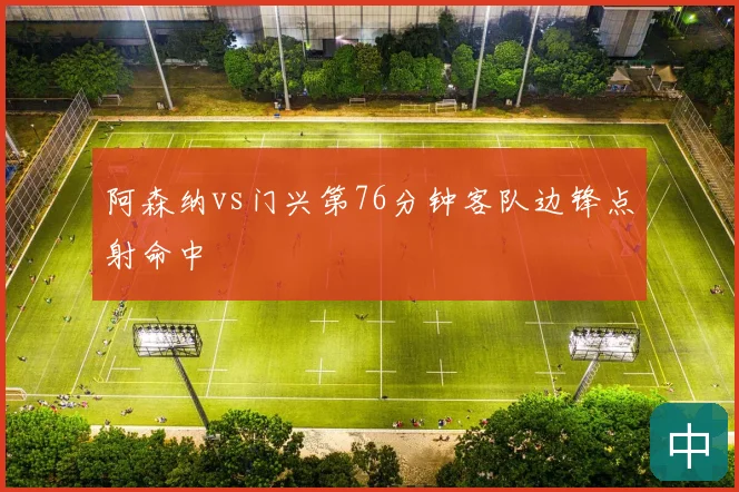 阿森纳vs门兴第76分钟客队边锋点射命中