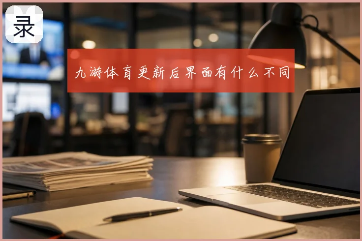 九游体育更新后界面有什么不同