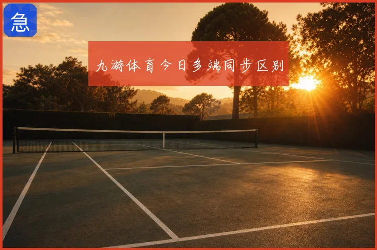 九游体育今日多端同步区别