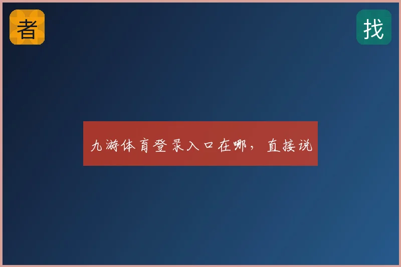 九游体育登录入口在哪，直接说