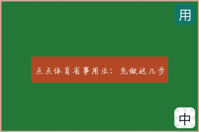 点点体育省事用法:先做这几步